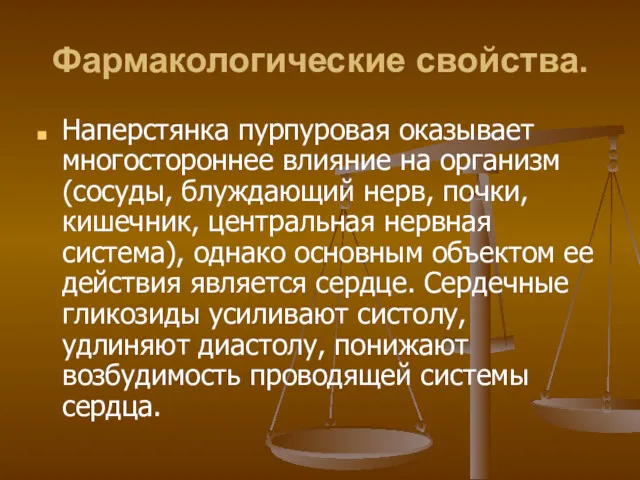 Фармакологические свойства. Наперстянка пурпуровая оказывает многостороннее влияние на организм (сосуды,