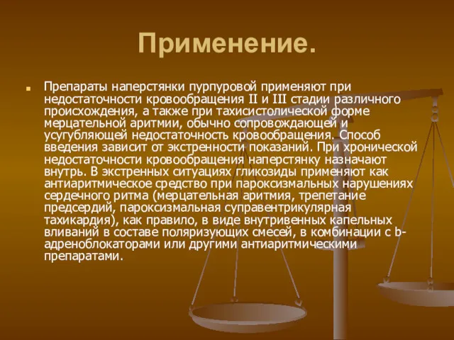 Применение. Препараты наперстянки пурпуровой применяют при недостаточности кровообращения II и