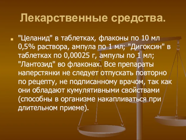 Лекарственные средства. "Целанид" в таблетках, флаконы по 10 мл 0,5%