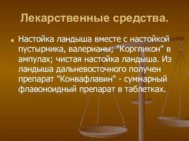 Лекарственные средства. Настойка ландыша вместе с настойкой пустырника, валерианы; "Коргликон"