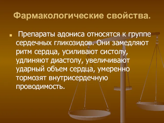 Фармакологические свойства. Препараты адониса относятся к группе сердечных гликозидов. Они