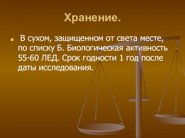 Хранение. В сухом, защищенном от света месте, по списку Б.