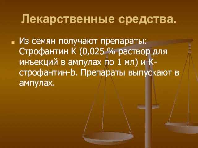 Лекарственные средства. Из семян получают препараты: Cтрофантин K (0,025 %