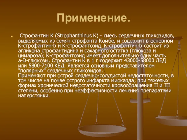 Применение. Строфантин К (Strophanthinus К) - смесь сердечных гликозидов, выделяемых