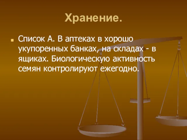 Хранение. Список А. В аптеках в хорошо укупоренных банках, на