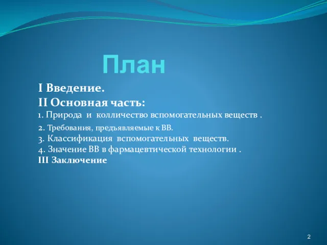 План I Введение. II Основная часть: 1. Природа и колличество