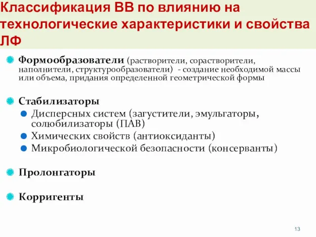 Классификация ВВ по влиянию на технологические характеристики и свойства ЛФ