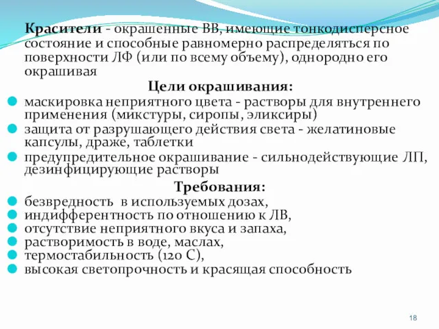 Красители - окрашенные ВВ, имеющие тонкодисперсное состояние и способные равномерно