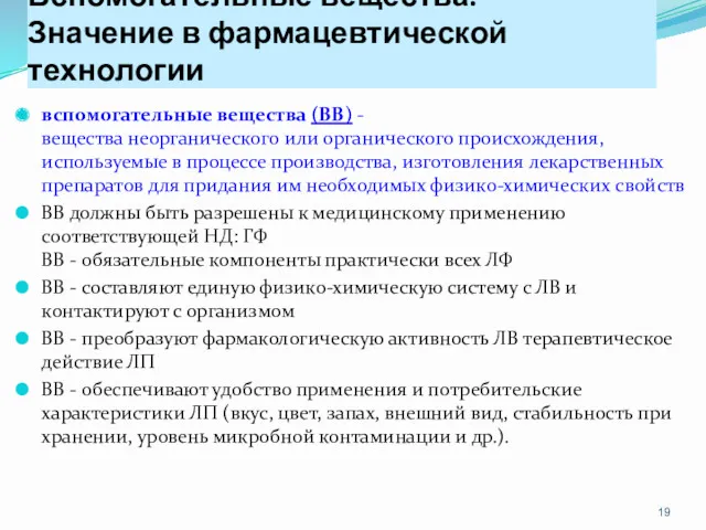 Вспомогательные вещества. Значение в фармацевтической технологии вспомогательные вещества (ВВ) -