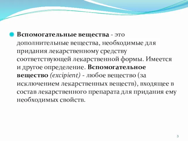 Вспомогательные вещества - это дополнительные вещества, необходимые для придания лекарственному