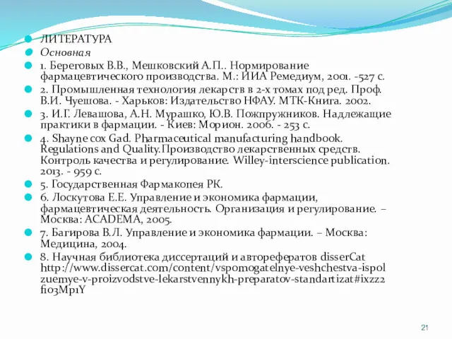 ЛИТЕРАТУРА Основная 1. Береговых В.В., Мешковский А.П.. Нормирование фармацевтического производства.