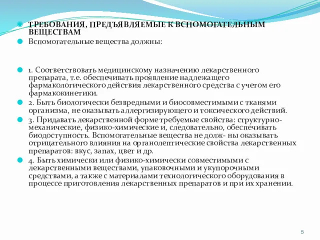 ТРЕБОВАНИЯ, ПРЕДЪЯВЛЯЕМЫЕ К ВСПОМОГАТЕЛЬНЫМ ВЕЩЕСТВАМ Вспомогательные вещества должны: 1. Соответствовать