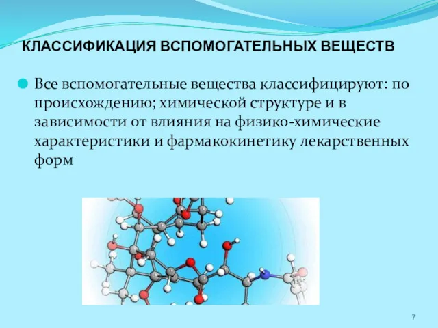 КЛАССИФИКАЦИЯ ВСПОМОГАТЕЛЬНЫХ ВЕЩЕСТВ Все вспомогательные вещества классифицируют: по происхождению; химической