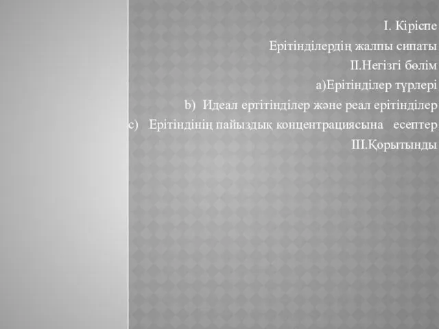 I. Кіріспе Ерітінділердің жалпы сипаты II.Негізгі бөлім a)Ерітінділер түрлері b)