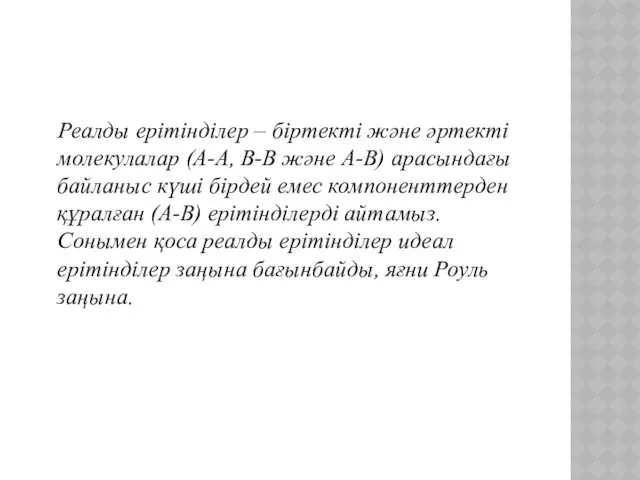 Реалды ерітінділер – біртекті және әртекті молекулалар (А-А, В-В және