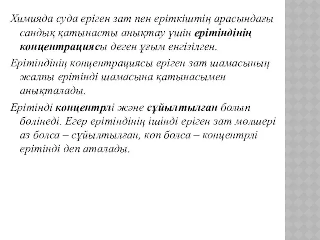 Химияда суда еріген зат пен еріткіштің арасындағы сандық қатынасты анықтау