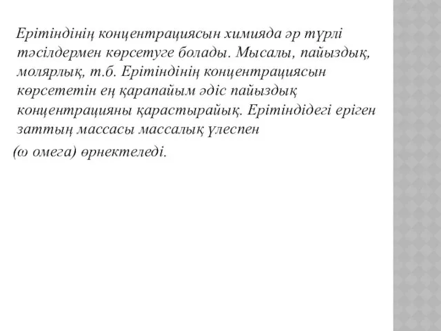 Ерітіндінің концентрациясын химияда әр түрлі тәсілдермен көрсетуге болады. Мысалы, пайыздық,