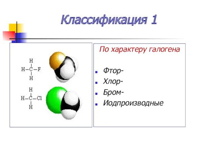 Классификация 1 По характеру галогена Фтор- Хлор- Бром- Иодпроизводные