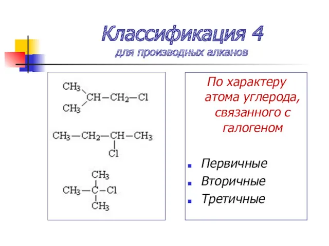 Классификация 4 для производных алканов По характеру атома углерода, связанного с галогеном Первичные Вторичные Третичные