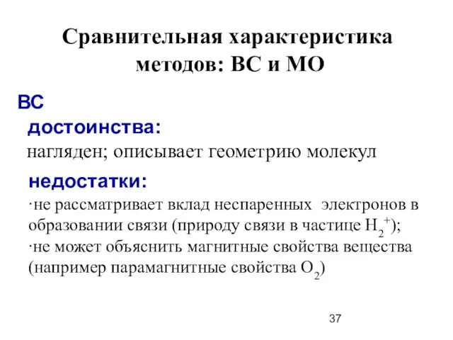 Сравнительная характеристика методов: ВС и МО ВС достоинства: нагляден; описывает