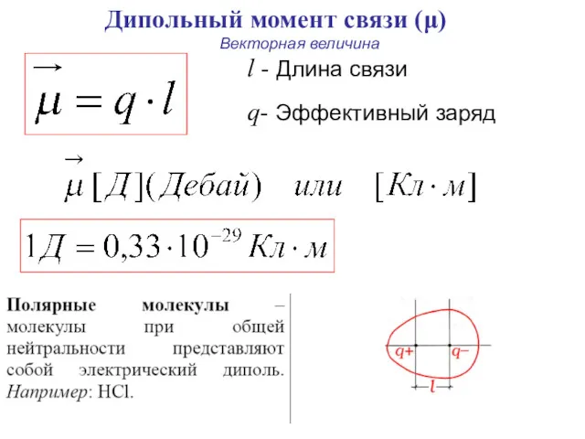 Дипольный момент связи (μ) l - Длина связи q- Эффективный заряд Векторная величина