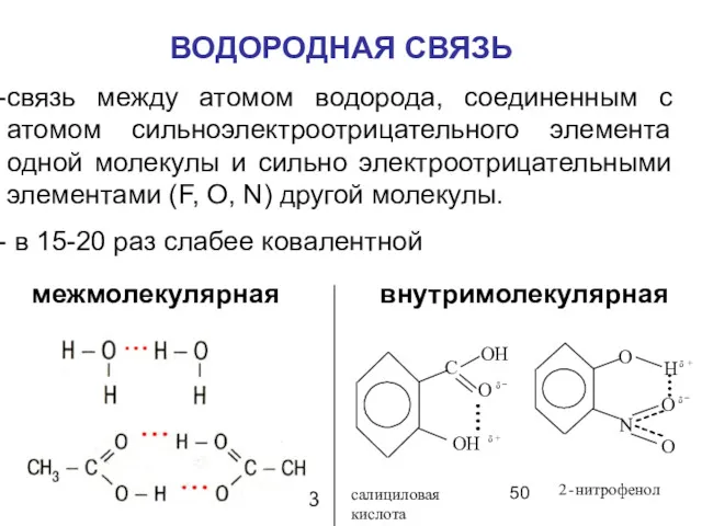 ВОДОРОДНАЯ СВЯЗЬ связь между атомом водорода, соединенным с атомом сильноэлектроотрицательного