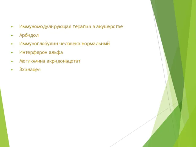 Иммуномодулирующая терапия в акушерстве Арбидол Иммуноглобулин человека нормальный Интерферон альфа Меглюмина акридонацетат Эхинацея