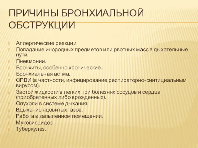 ПРИЧИНЫ БРОНХИАЛЬНОЙ ОБСТРУКЦИИ Аллергические реакции. Попадание инородных предметов или рвотных