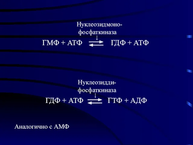 Аналогично с АМФ