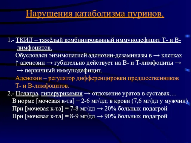 Нарушения катаболизма пуринов. 1.- ТКИД – тяжёлый комбинированный иммунодефицит Т-