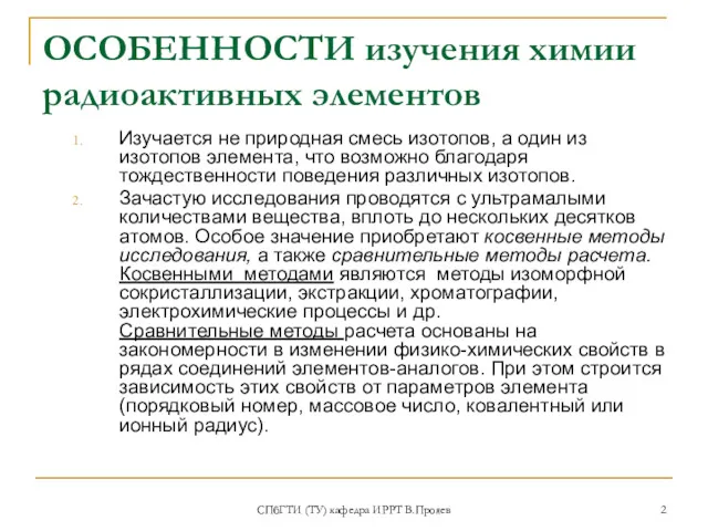 СПбГТИ (ТУ) кафедра ИРРТ В.Прояев ОСОБЕННОСТИ изучения химии радиоактивных элементов