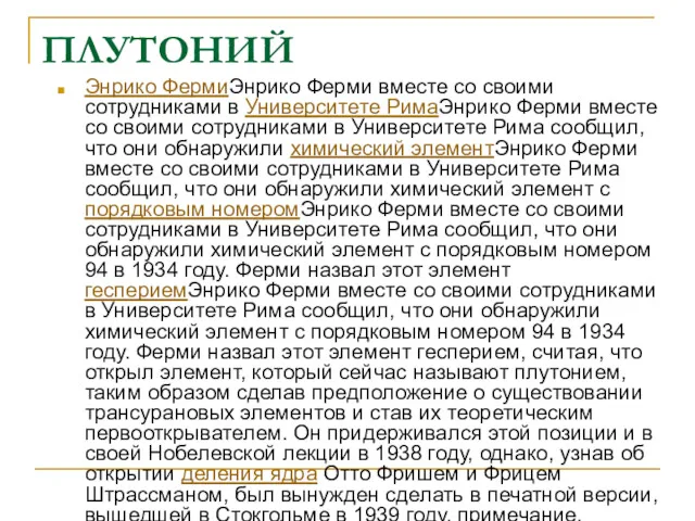 ПЛУТОНИЙ Энрико ФермиЭнрико Ферми вместе со своими сотрудниками в Университете