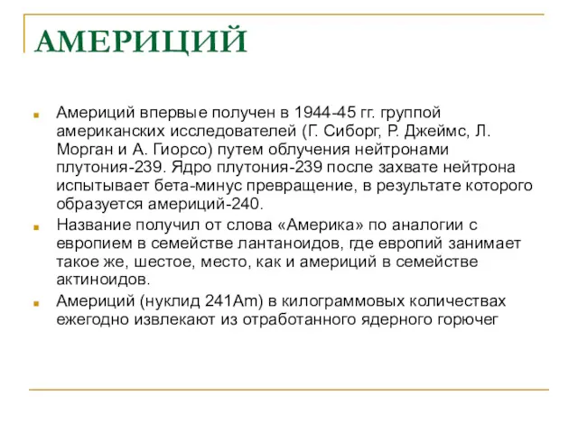 АМЕРИЦИЙ Америций впервые получен в 1944-45 гг. группой американских исследователей