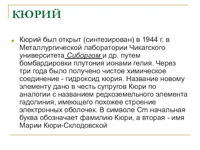 КЮРИЙ Кюрий был открыт (синтезирован) в 1944 г. в Металлургической