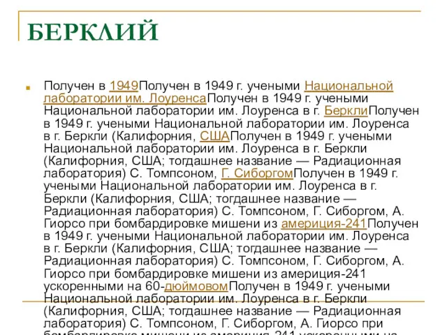 БЕРКЛИЙ Получен в 1949Получен в 1949 г. учеными Национальной лаборатории