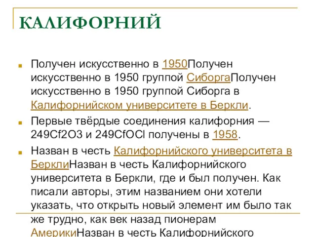 КАЛИФОРНИЙ Получен искусственно в 1950Получен искусственно в 1950 группой СиборгаПолучен