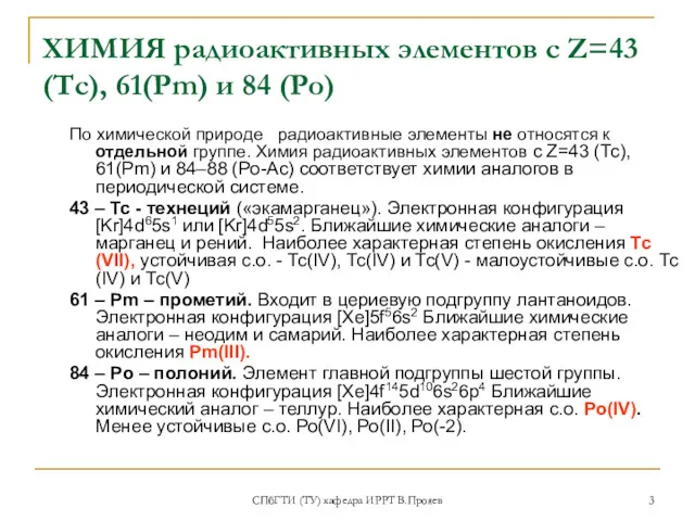 СПбГТИ (ТУ) кафедра ИРРТ В.Прояев ХИМИЯ радиоактивных элементов с Z=43