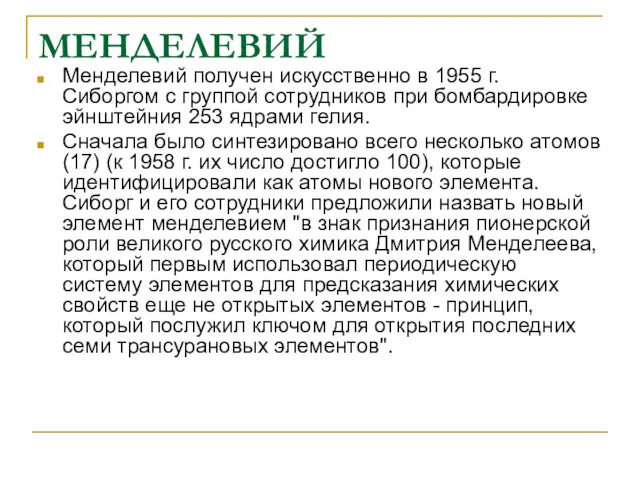 МЕНДЕЛЕВИЙ Менделевий получен искусственно в 1955 г. Сиборгом с группой