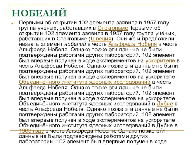 НОБЕЛИЙ Первыми об открытии 102 элемента заявила в 1957 году