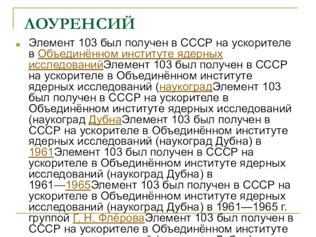 ЛОУРЕНСИЙ Элемент 103 был получен в СССР на ускорителе в