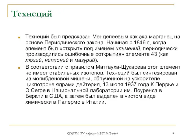 СПбГТИ (ТУ) кафедра ИРРТ В.Прояев Технеций Технеций был предсказан Менделеевым