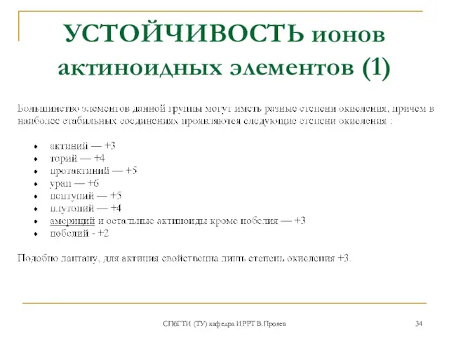 УСТОЙЧИВОСТЬ ионов актиноидных элементов (1) СПбГТИ (ТУ) кафедра ИРРТ В.Прояев