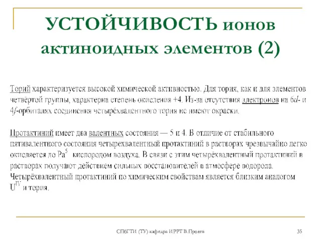 УСТОЙЧИВОСТЬ ионов актиноидных элементов (2) СПбГТИ (ТУ) кафедра ИРРТ В.Прояев