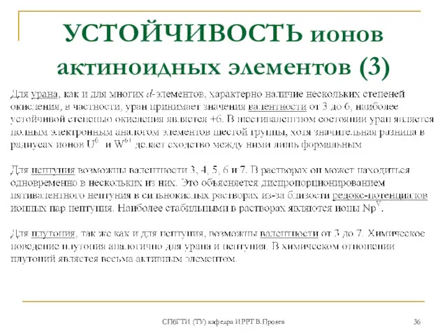 УСТОЙЧИВОСТЬ ионов актиноидных элементов (3) СПбГТИ (ТУ) кафедра ИРРТ В.Прояев