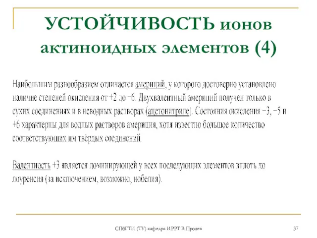 УСТОЙЧИВОСТЬ ионов актиноидных элементов (4) СПбГТИ (ТУ) кафедра ИРРТ В.Прояев