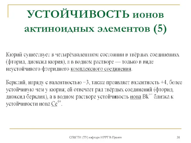 УСТОЙЧИВОСТЬ ионов актиноидных элементов (5) СПбГТИ (ТУ) кафедра ИРРТ В.Прояев