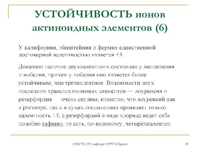 УСТОЙЧИВОСТЬ ионов актиноидных элементов (6) СПбГТИ (ТУ) кафедра ИРРТ В.Прояев