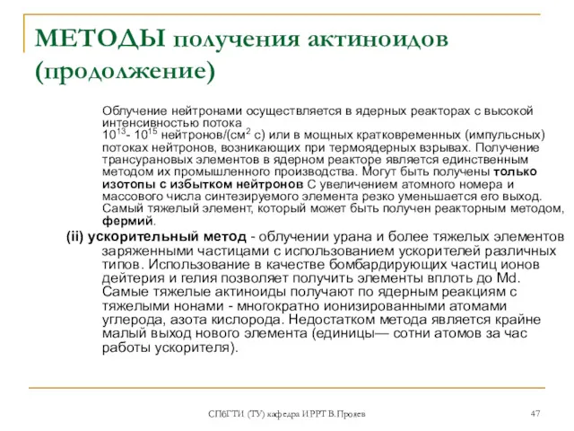 СПбГТИ (ТУ) кафедра ИРРТ В.Прояев МЕТОДЫ получения актиноидов (продолжение) Облучение