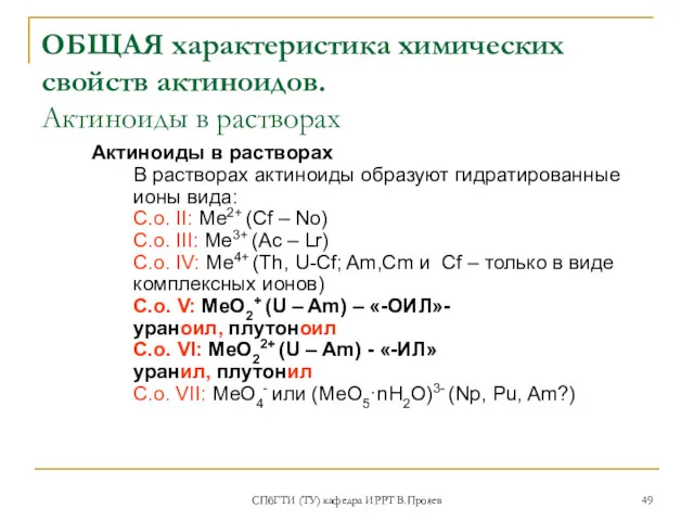 СПбГТИ (ТУ) кафедра ИРРТ В.Прояев ОБЩАЯ характеристика химических свойств актиноидов.