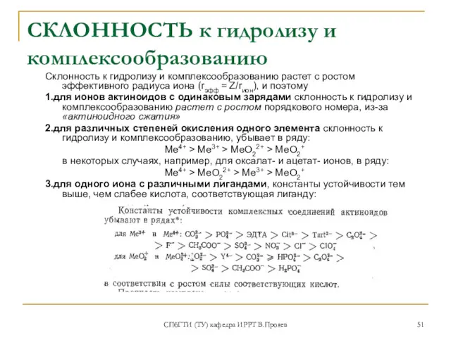 СПбГТИ (ТУ) кафедра ИРРТ В.Прояев СКЛОННОСТЬ к гидролизу и комплексообразованию